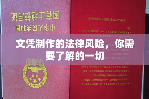 楠梓文凭制作的法律风险，你需要了解的一切